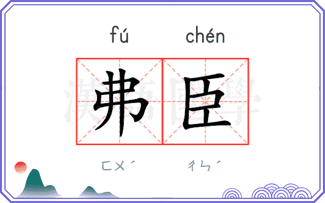 弗臣