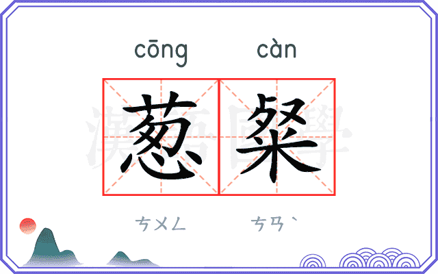 葱粲