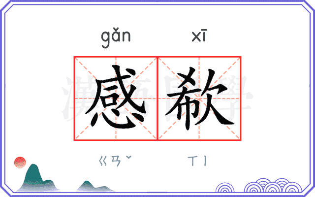 感欷