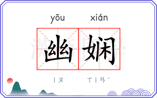 幽娴