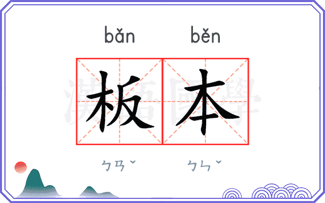 板本