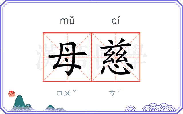 母慈