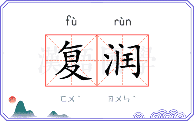 复润