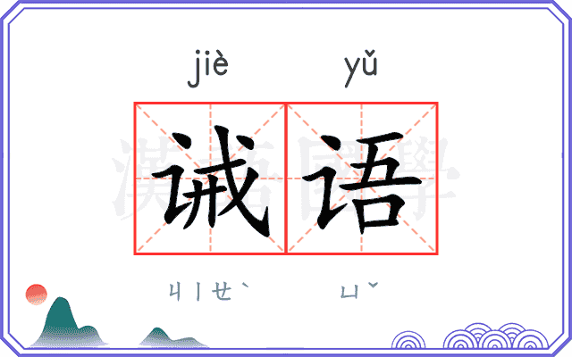 诫语