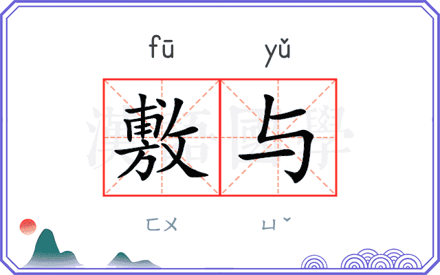 敷与