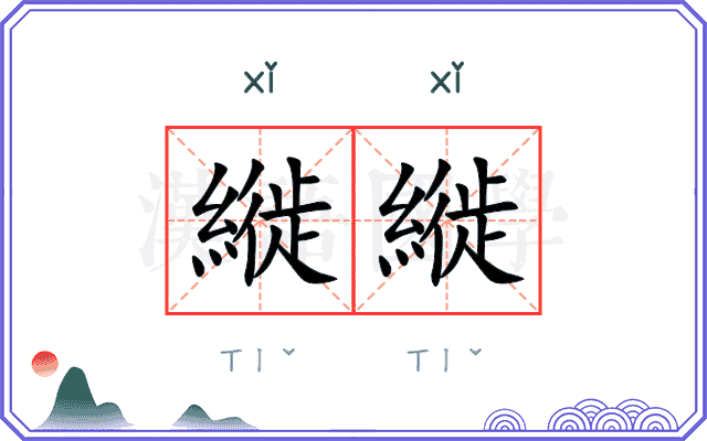 縰縰