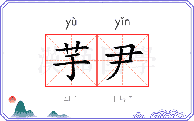 芋尹