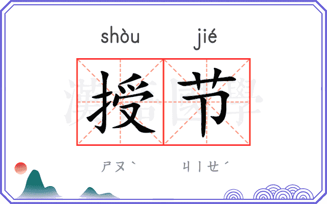 授节