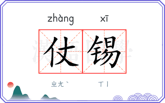 仗锡