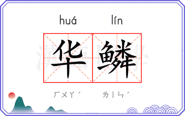 华鳞