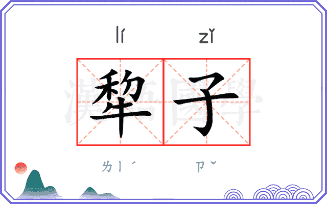 犂子