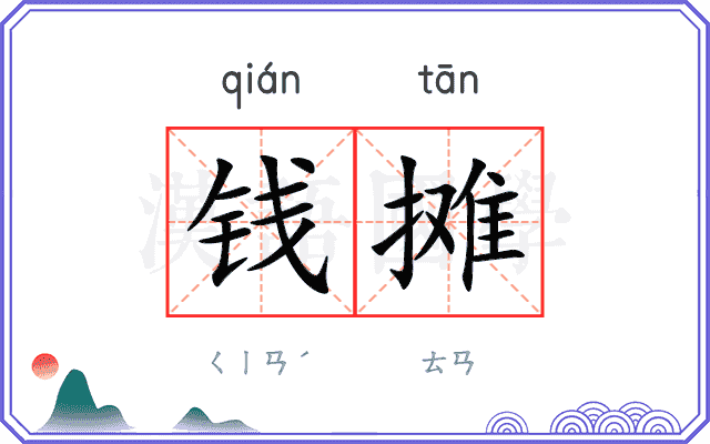 钱摊