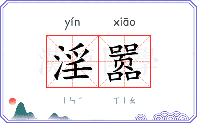 淫嚣