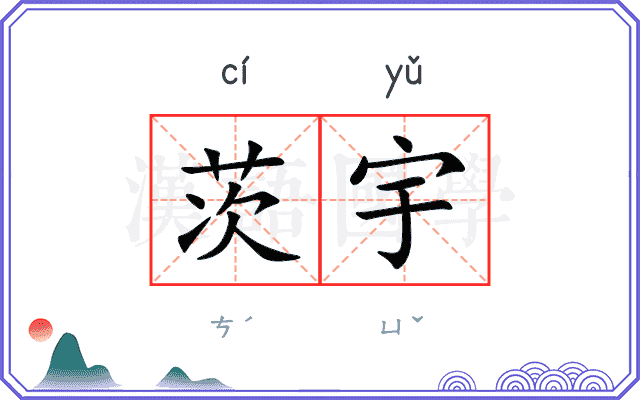 茨宇