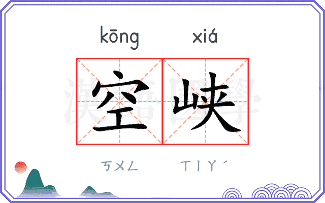 空峡