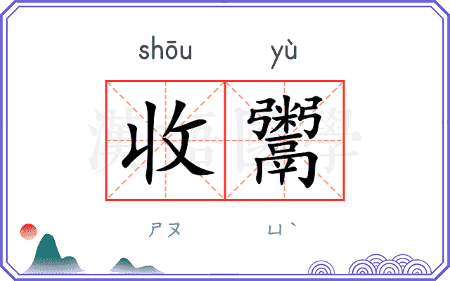 收鬻