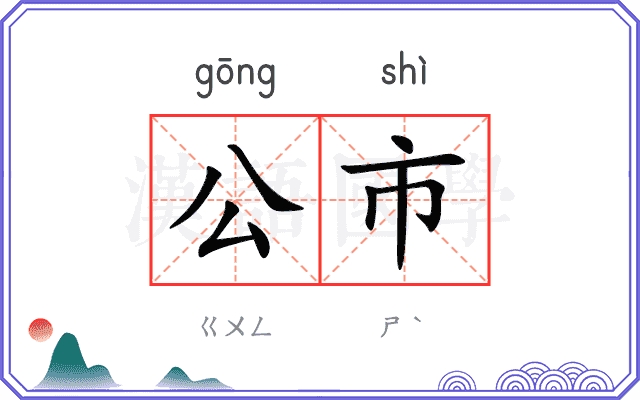 公市