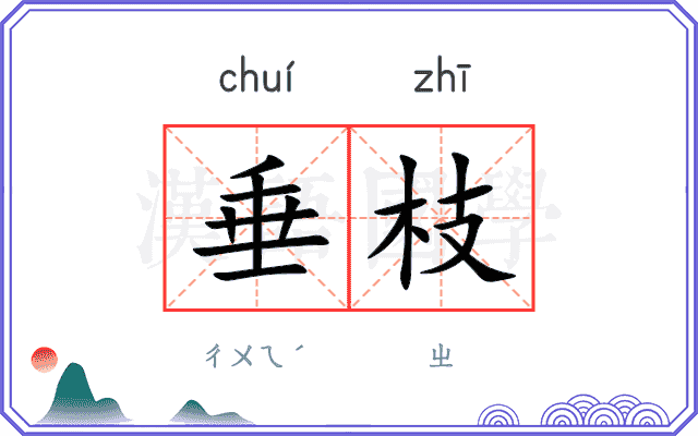 垂枝