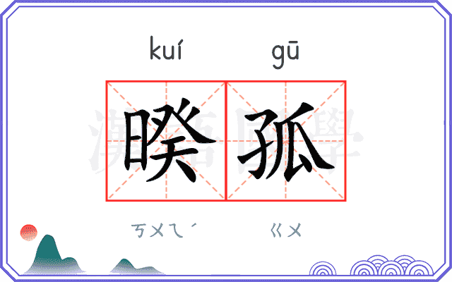 暌孤