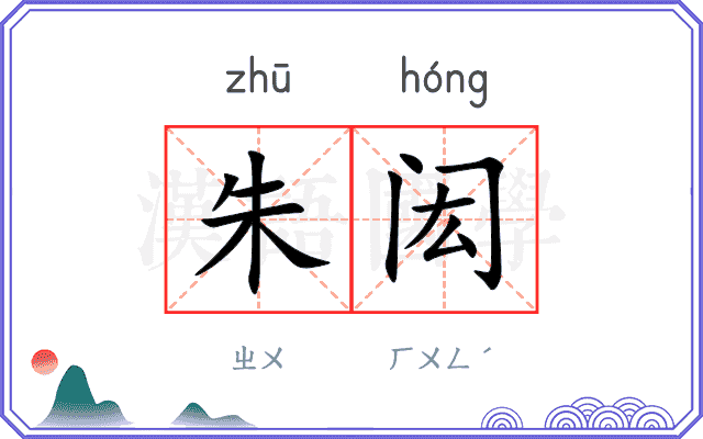 朱闳