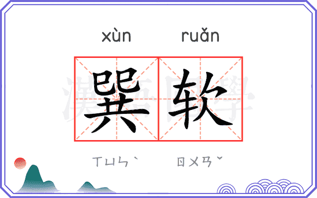 巽软