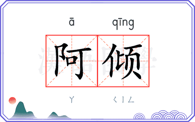 阿倾