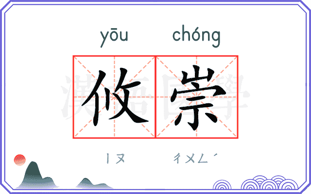 攸崇