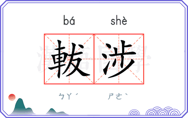 軷涉