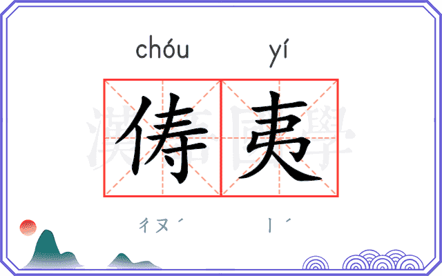 俦夷