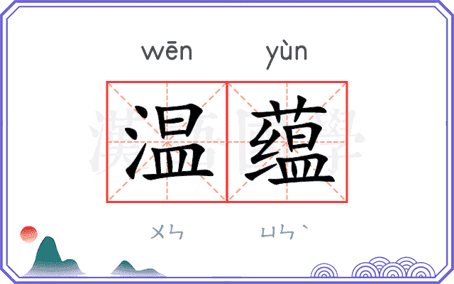 温蕴