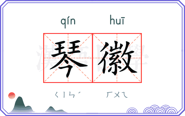 琴徽