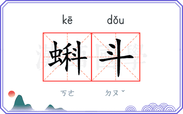 蝌斗