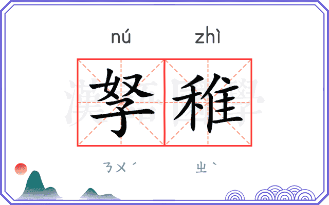 孥稚