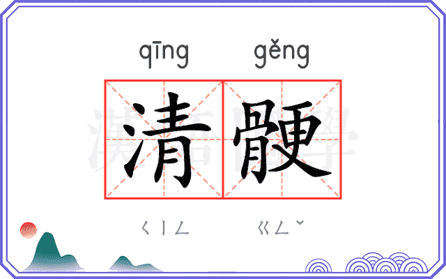 清骾