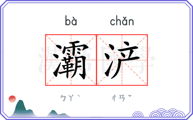 灞浐