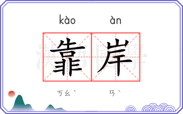靠岸