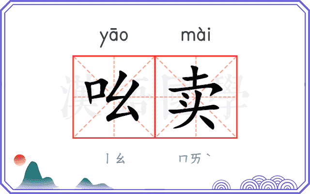 吆卖
