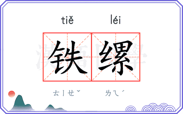 铁缧