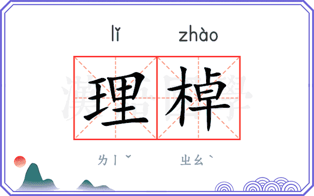 理棹