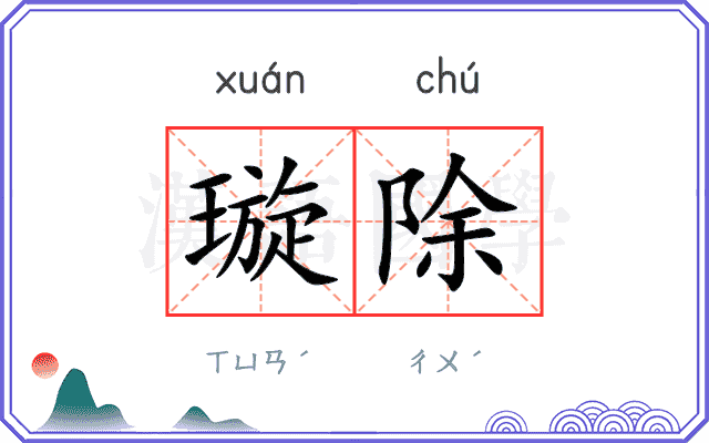 璇除