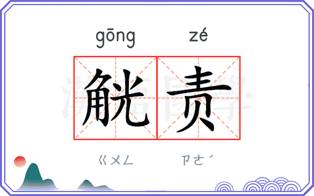 觥责