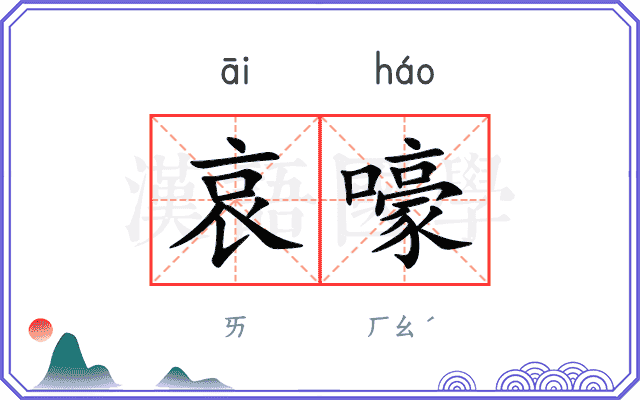 哀嚎