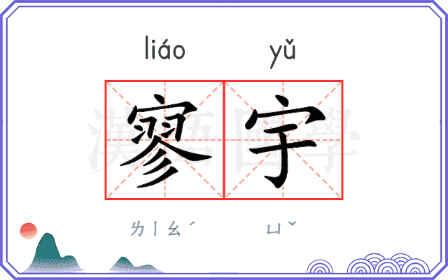 寥宇