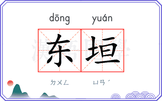 东垣