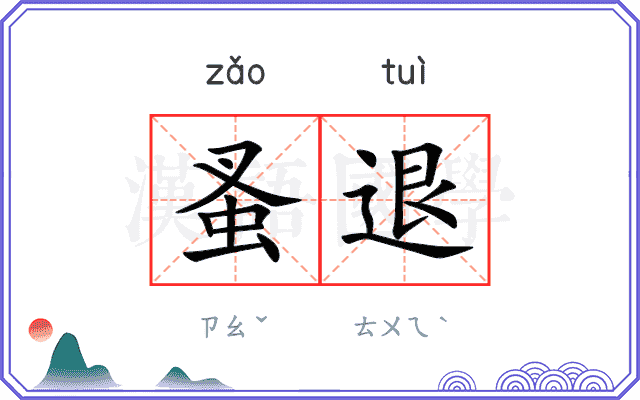 蚤退