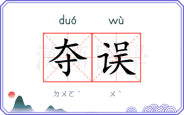 夺误