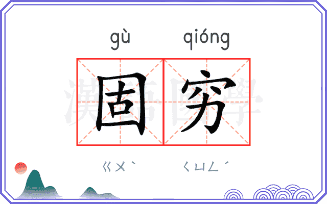 固穷