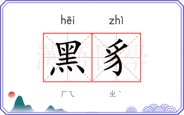 黑豸