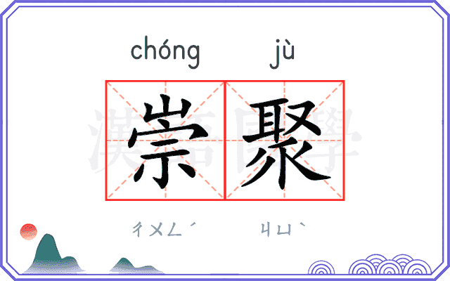 崇聚