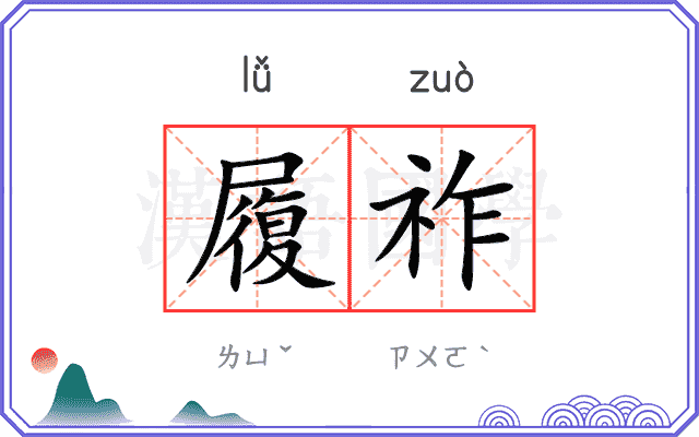 履祚